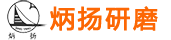 淄博炳揚(yáng)研磨科技有限公司