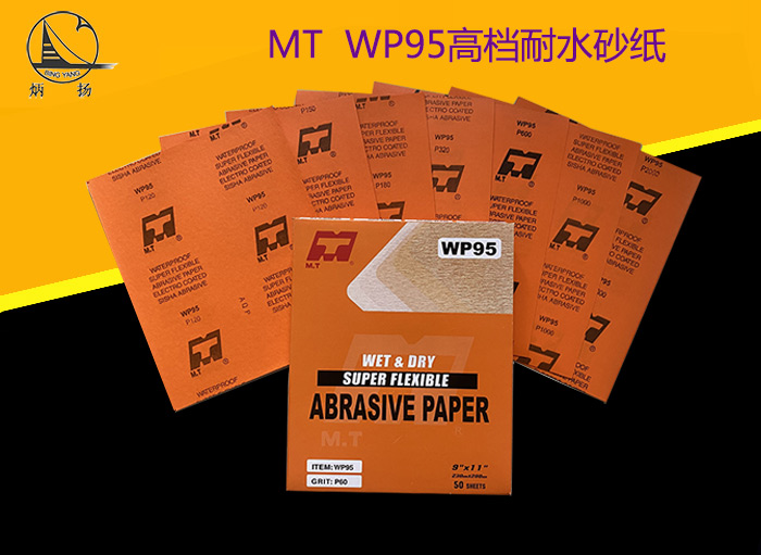 MT WP95 高檔耐水砂紙