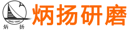 淄博炳揚(yáng)研磨科技有限公司